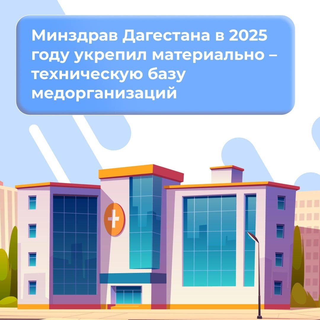 Качественное здравоохранение невозможно без современного оснащения и комфортных условий — как для пациентов, так и для медицинского персонала.